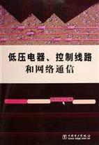 《低压电器,控制线路和网络通信》一书将电气控制与自动化的三大部分