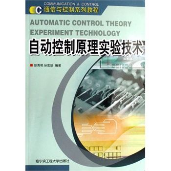 自动控制原理实验技术(通信与控制系列教程) 彭秀艳//孙宏放